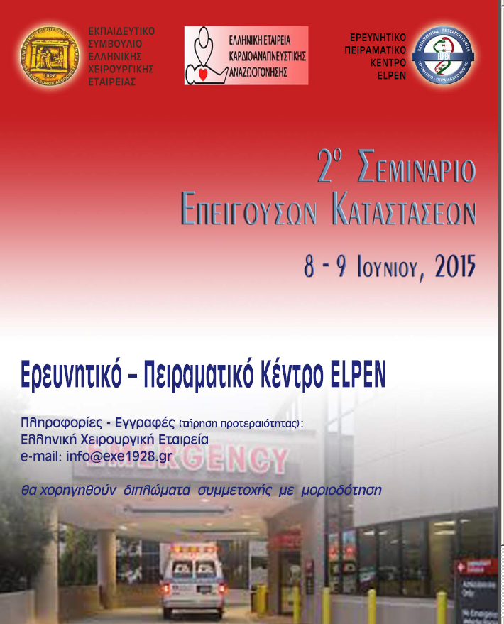 2o seminario epeigouswn katastasewn cover
