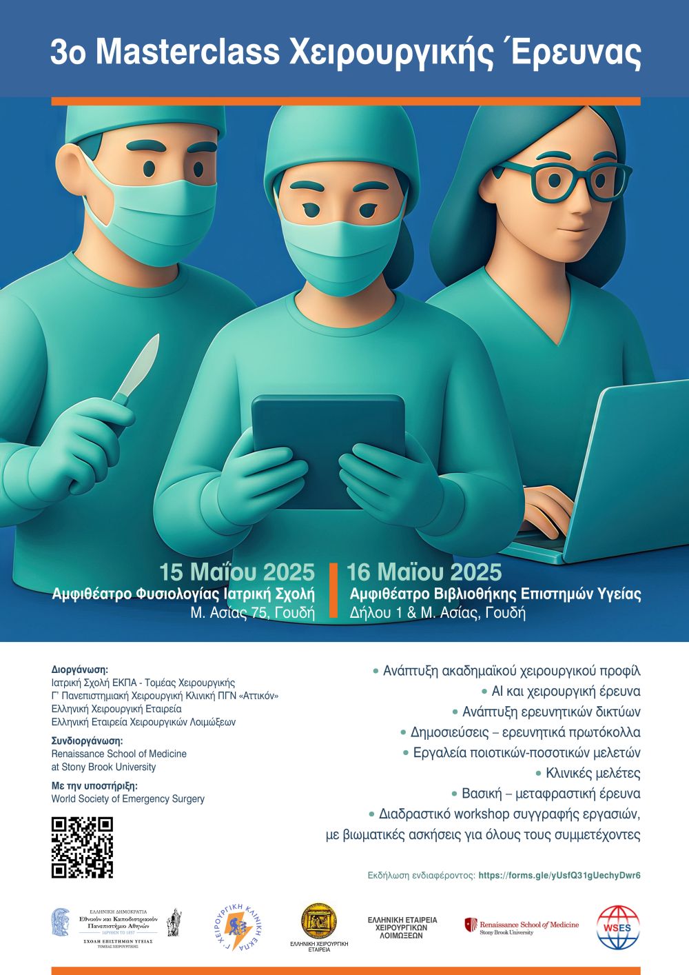 3o Masterclass Χειρουργικής Έρευνας 2
