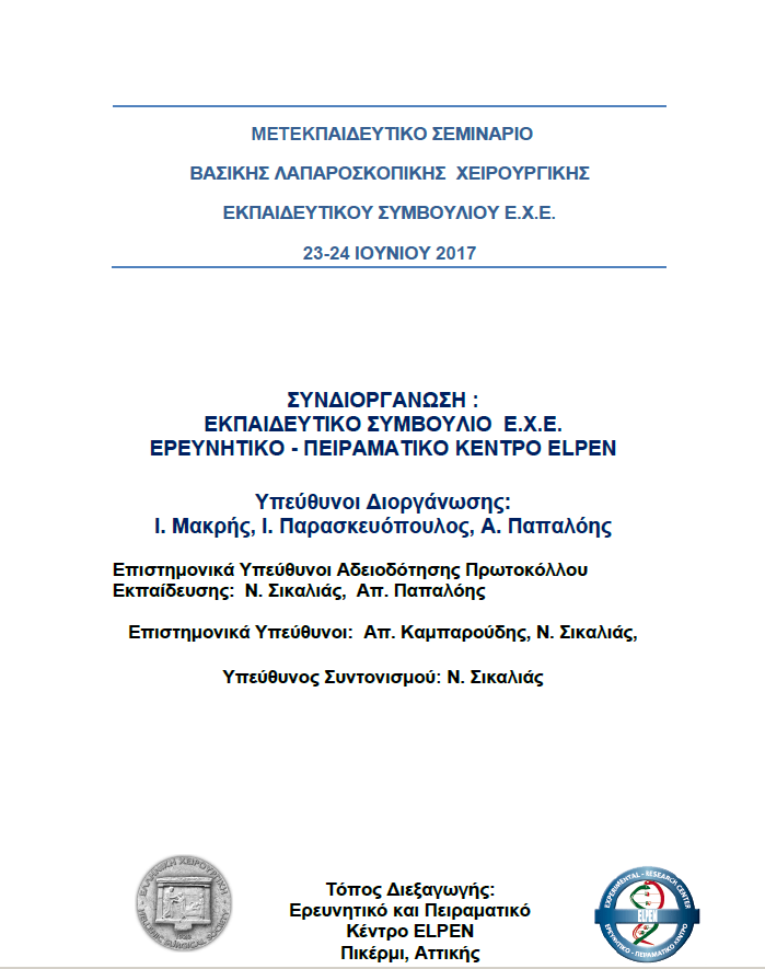 SEMINARIO2017 LAMPAROSKOPIKIS COVER